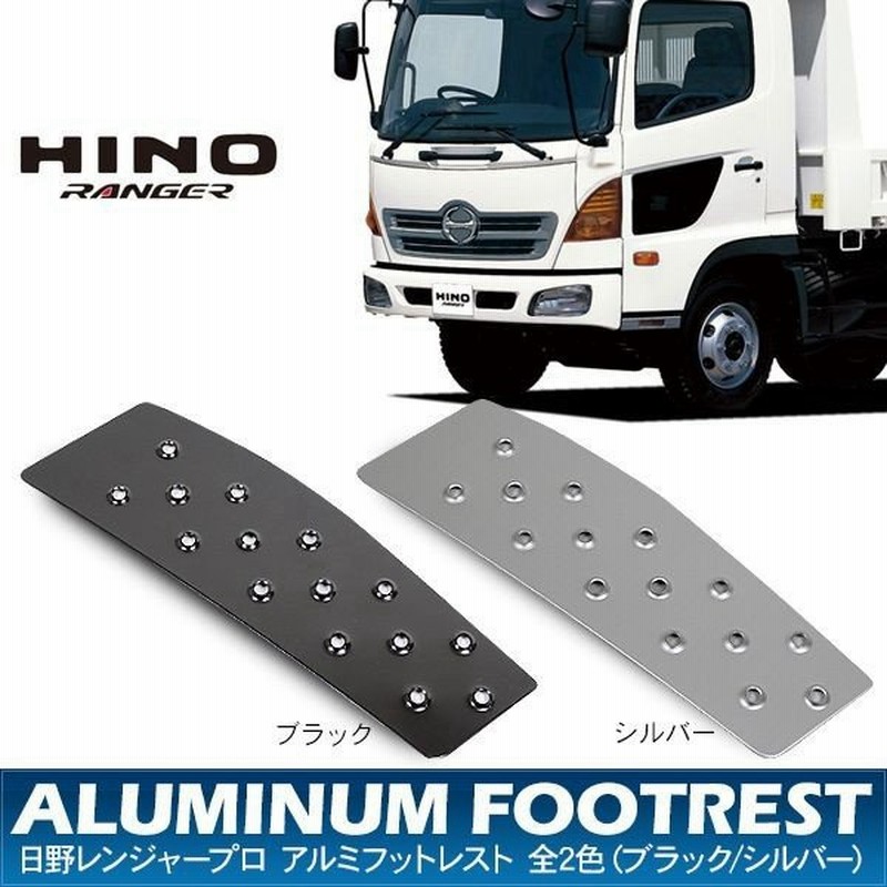 日野 レンジャープロ フットペダル アルミフットレスト ペダルカバー 全2色 トラック用品 部品 外装パーツ 通販 Lineポイント最大0 5 Get Lineショッピング