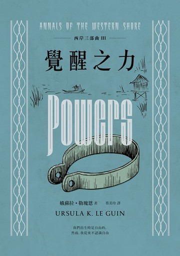 【電子書】西岸三部曲III 覺醒之力（二版）