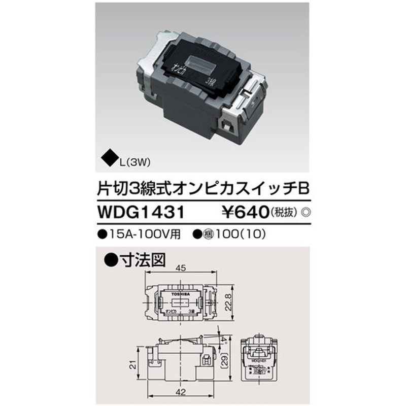 B東芝 電設資材 Wdg1431 工事用キット配線器具 片切３線式オンピカスイッチｂ 通販 Lineポイント最大get Lineショッピング