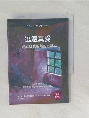 【書寶二手書T1／心理_SNL】逃避真愛：跨越自我解離的心牆_肯尼斯‧霍布尼克
