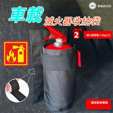 【薹灣出貨】 滅火器收納袋 滅火器固定帶 車用滅火器收納 魔術貼滅火器收納 車載滅火器 後車廂滅火器固定
