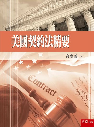 美國契約法精要 (1版) 高忠義 2025 五南 