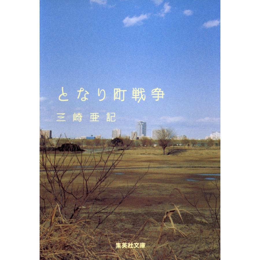 集英社 となり町戦争 三崎亜記