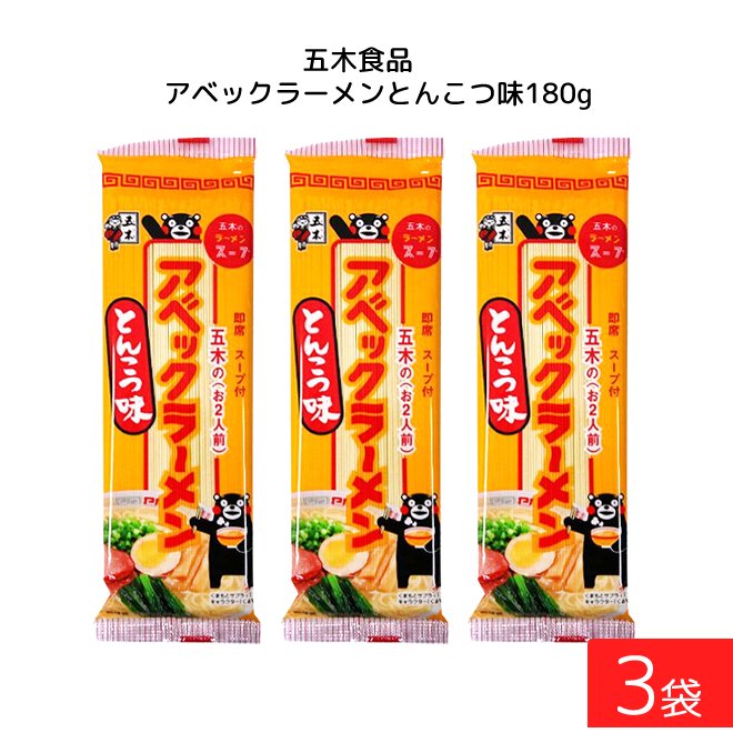 五木食品 アベックラーメン とんこつ味 180g ×3袋