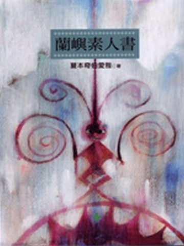 蘭嶼素人書[二手書_良好]
