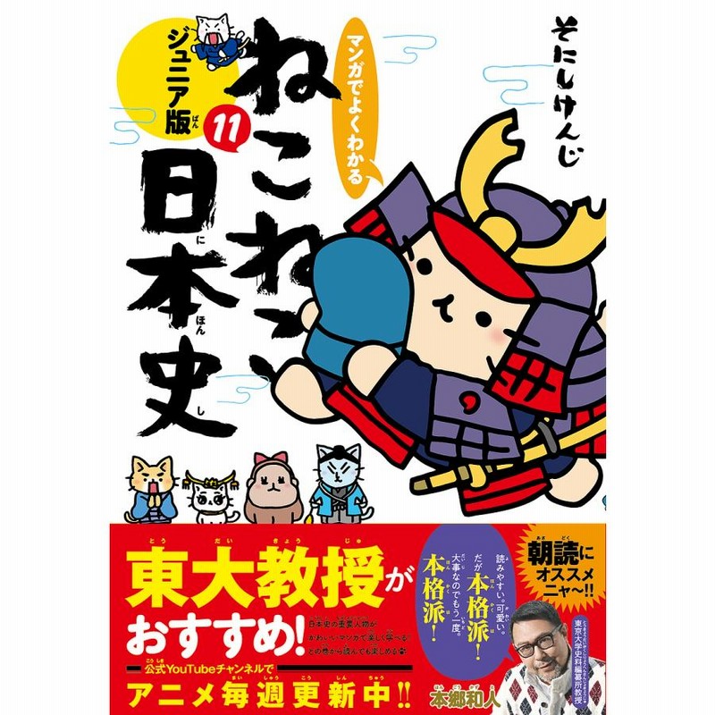 対象日は条件達成で最大+4%】マンガでよくわかるねこねこ日本史　LINEショッピング　ジュニア版　11/そにしけんじ【付与条件詳細はTOPバナー】