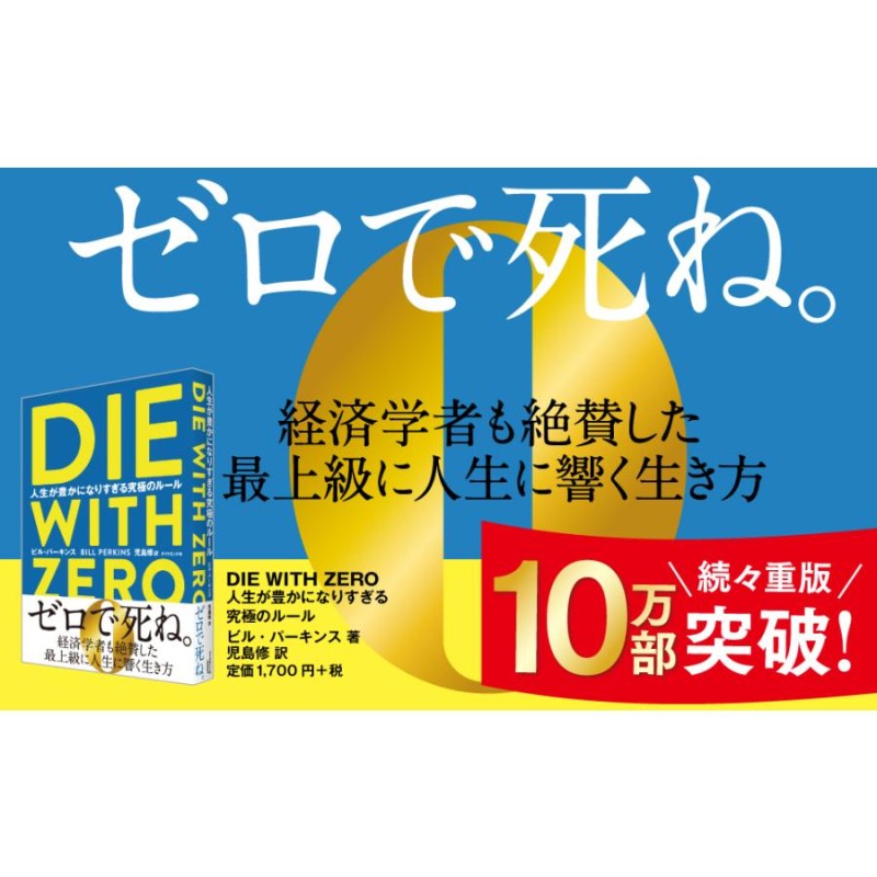 DIE WITH ZERO 人生が豊かになりすぎる究極のルール/ビル・パーキンス