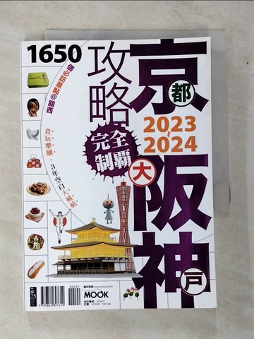 【書寶二手書T1／旅遊_CGF】京阪神攻略完全制霸2023~2024_張淑婷?謝宸右?張洧函?墨刻編輯部