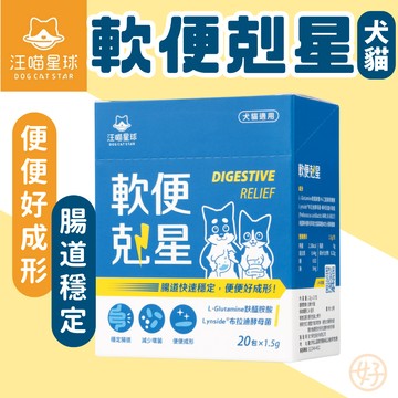 （軟便舒緩❤️犬貓）汪喵星球 軟便剋星 寵物保健品 貓保健品 狗保健品 腸道穩定 舒緩軟便 乳酸片球菌 犬貓保健品