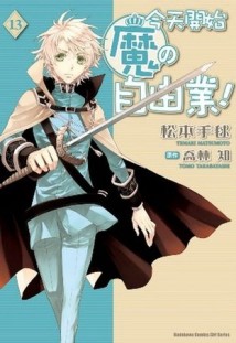 今天開始魔の自由業！（13）[二手書_良好]