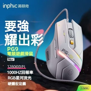 現貨速發 inphic英菲克PG9 有線電競滑鼠 RGB燈效滑鼠 辦公滑鼠 舒適手感 四段DPI 遊戲滑鼠 宏定義滑鼠