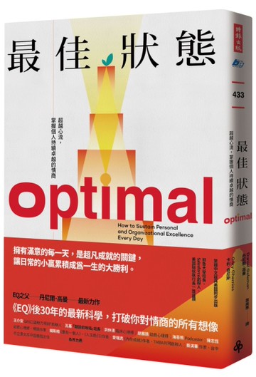 最佳狀態：超越心流，掌握個人持續卓越的情商[二手書_良好]