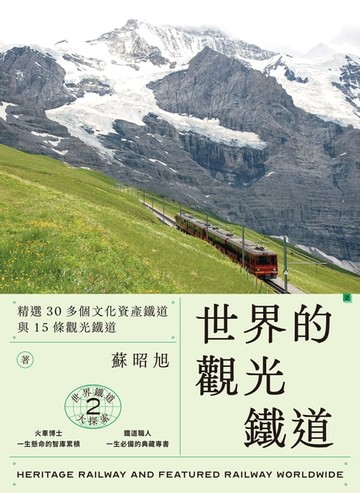 【電子書】世界鐵道大探索2 世界的觀光鐵道：精選30多個文化資產鐵道與15條觀光鐵道