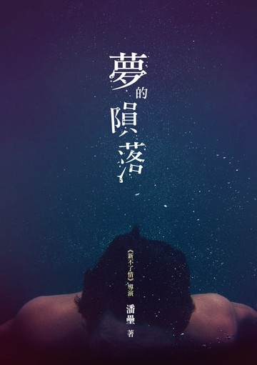 【電子書】夢的隕落