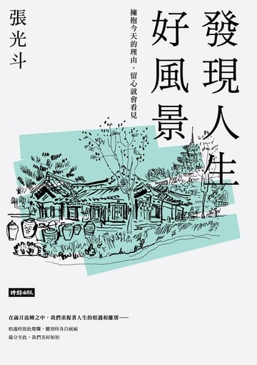 【電子書】發現人生好風景：擁抱今天的理由，留心就會看見
