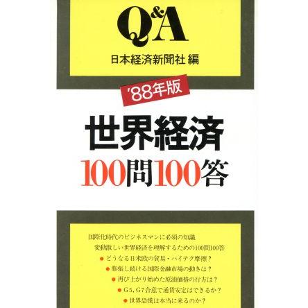 世界経済１００問１００答(’８８年版) Ｑ＆Ａシリーズ／日本経済新聞社