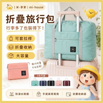 【台灣現貨😊18H內出貨】可折疊旅行包 大容量收納袋 親子出遊媽媽必備 行李箱拉桿固定 防潑水耐磨 手提肩背 防盜暗袋