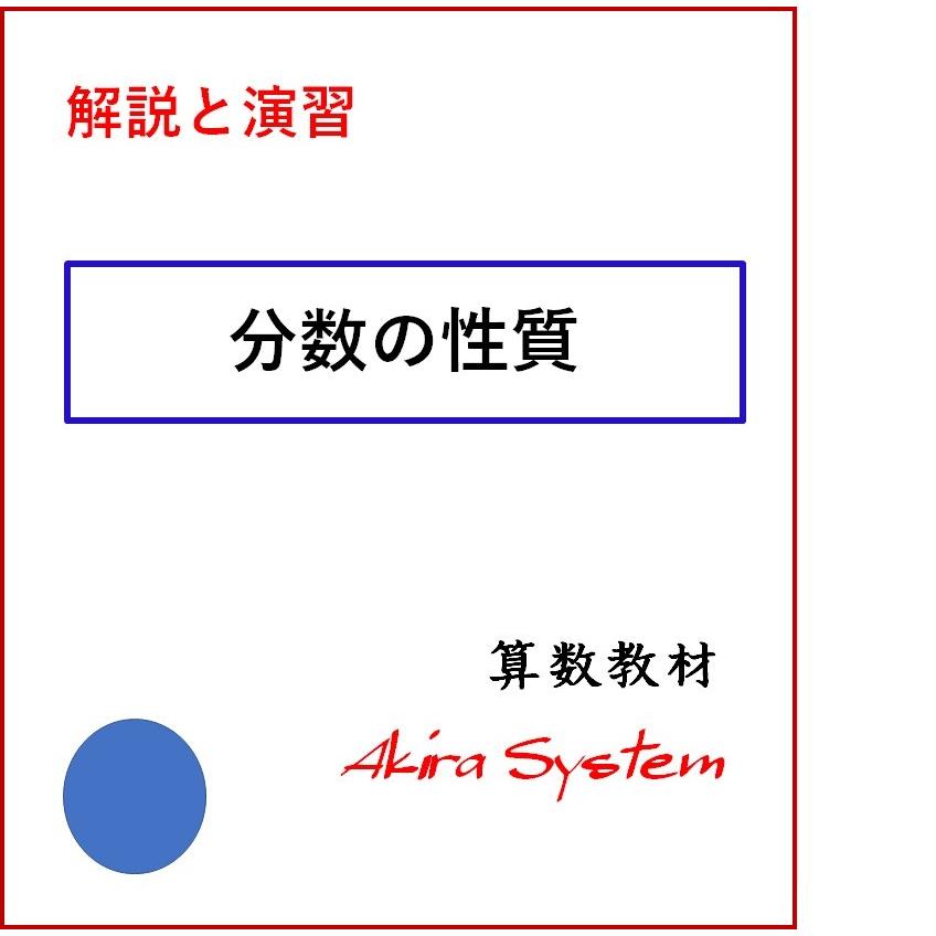 中学受験算数　解説分数の性質