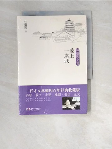 【書寶二手書T9／短篇_XA3】愛上一座城_簡體_林徽因