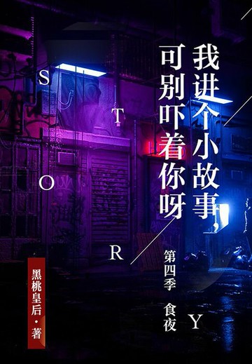 【電子書】我讲个小故事，可别吓着你呀·第四季：食夜