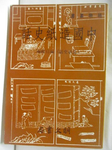 【書寶二手書T6／科學_NJU】中國造紙史話