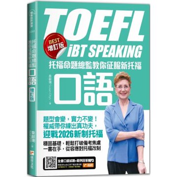 托福命題總監教你征服新托福口語《BEST增訂版》