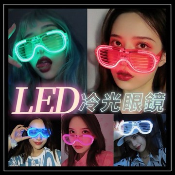 MyWa™️【三段式冷光眼鏡】發光眼鏡 百葉窗LED 發光手環口哨 派對闖關遊戲夜店生日變裝 尾牙搞怪