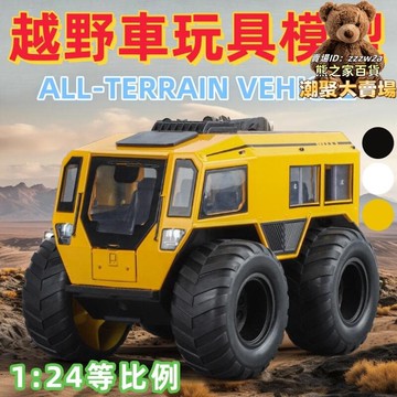 【限量供應】【限時】新豪迪1：24俄羅斯sherp合金車模 聲光越野車玩具 模型玩具車 金屬模型擺件