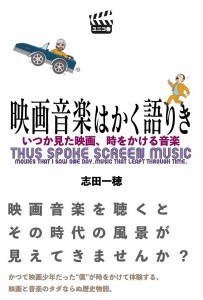 映画音楽はかく語りき いつか見た映画、時をかける音楽 志田一穂