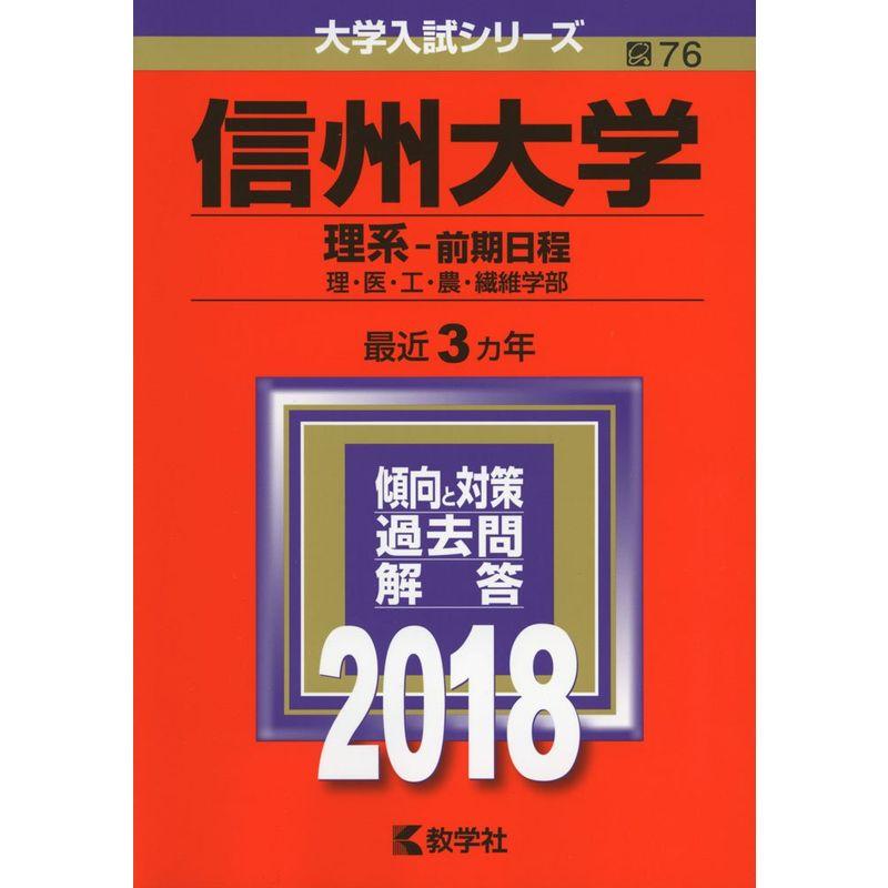 信州大学(理系?前期日程) (2018年版大学入試シリーズ)