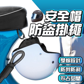 安全帽防盜繩 機車安全帽掛繩 不鏽鋼 掛繩 不生鏽斷裂 雙重加固 安全帽防盜繩 安全帽 鋼絲繩 帽掛繩