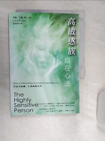 【書寶二手書T1／心靈成長_REQ】高敏感族自在心法：你並不孤獨，只是與眾不同(2版)_伊蓮‧艾融