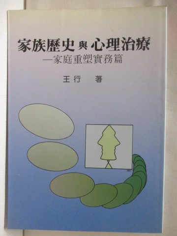 【書寶二手書T9／心理_W25】家族歷史與心理治療-家庭重塑實務篇