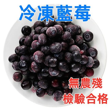 台灣現貨 美國進口 冷凍藍莓1公斤 幸美生技 鮮凍栽種藍莓 冷凍食品 799元冷凍超取免運費