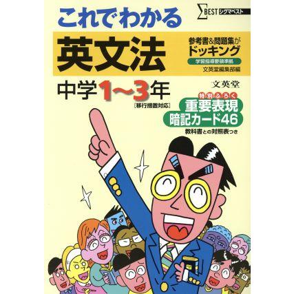 これでわかる　英文法　中学１〜３年　新装／文英堂編集部(著者)