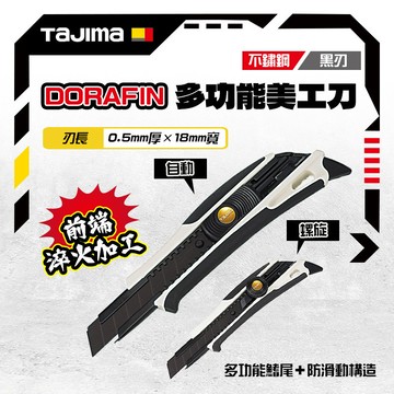 田島 TAJIMA 日本美工刀 防滑握柄 DFC-L560 / L561 黑刃刀片 DORAFIN 台灣公司貨 螢宇