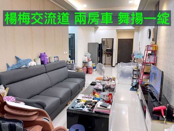 近楊梅交流道.瑞梅國小.楊明國中二房車｜桃園市楊梅區新農街二段