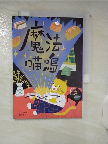 【書寶二手書T6／兒童文學_TD3】魔法喵嗚_王美慧