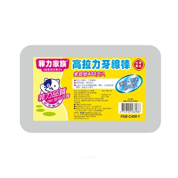 菲力家族 高拉力牙線棒400支【德芳保健藥妝】