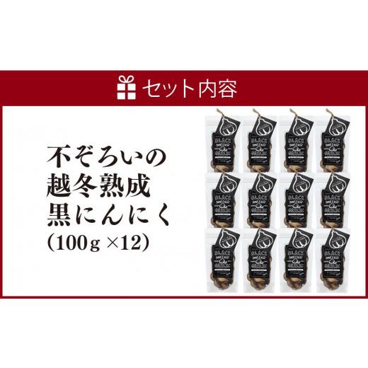 ふるさと納税 北海道 美唄市 不ぞろいの越冬熟成黒にんにく１２００ｇ（100ｇ×１２パック）