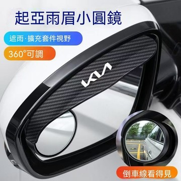 【限時特惠】 Kia起亞 汽車後視鏡小圓鏡 照後鏡雨眉 後視鏡遮雨闆 後視鏡雨眉 倒車神器 汽車後視鏡雨眉