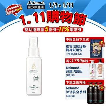 Mdmmd. 明洞國際 私密抑菌青春水 (涼感) 100mL/瓶 私密保養 私密清潔 改善暗沉 抗菌【官方直營】