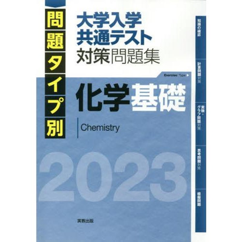 LINEショッピング　問題タイプ別大学入学共通テスト対策問題集化学基礎　２０２３