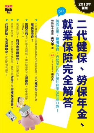二代健保、勞保年金、就業保險完全解答﹝2013年新版﹞：搞懂法規，聰明節費，再把[二手書_良好]