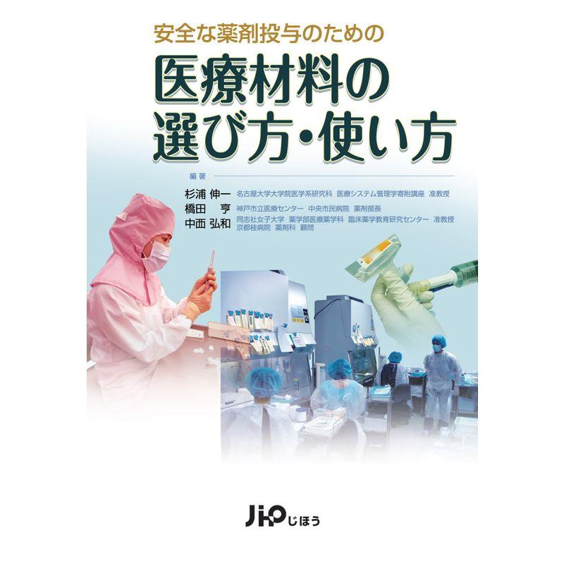 安全な薬剤投与のための医療材料の選び方・使い方