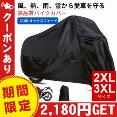  バイクカバー 210D厚手 車体カバー 【2180円GET-クーポンあり】 防水 防雪 防塵 耐熱 風飛び防止 紫外線防止 ロック穴付き 盗難防止 丈