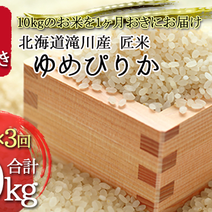 北海道滝川産  匠米(ゆめぴりか) 計30kg(10kg×1ヶ月おきに3回配送）｜北海道 滝川市 米 お米 白米 ご飯 ユメピリカ ゆめぴりか 定期便 連続お届け