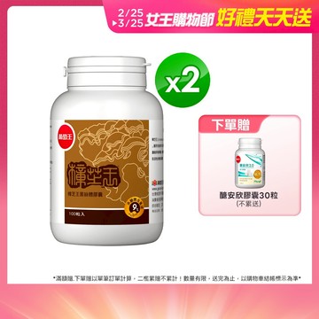 葡萄王官方直營 樟芝王菌絲體膠囊100粒x2盒 共200粒 (樟芝多醣9% 牛樟芝)
