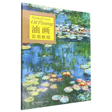 油畫實用教程丨天龍圖書簡體字專賣店丨9787122403599 (tl2512)