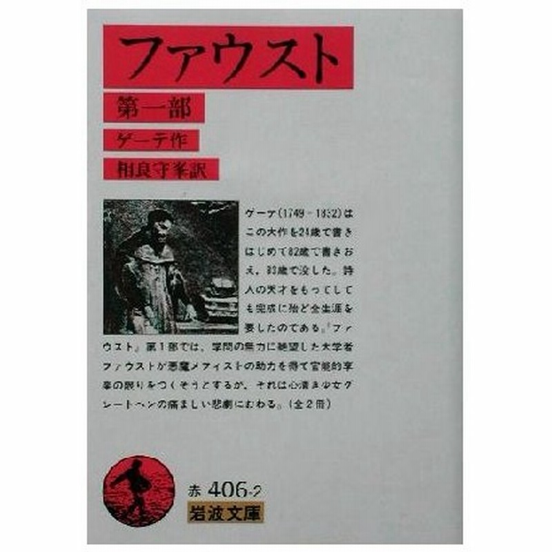 ファウスト 第一部 岩波文庫 ヨハン ヴォルフガング フォン ゲーテ 著者 相良守峯 訳者 通販 Lineポイント最大0 5 Get Lineショッピング